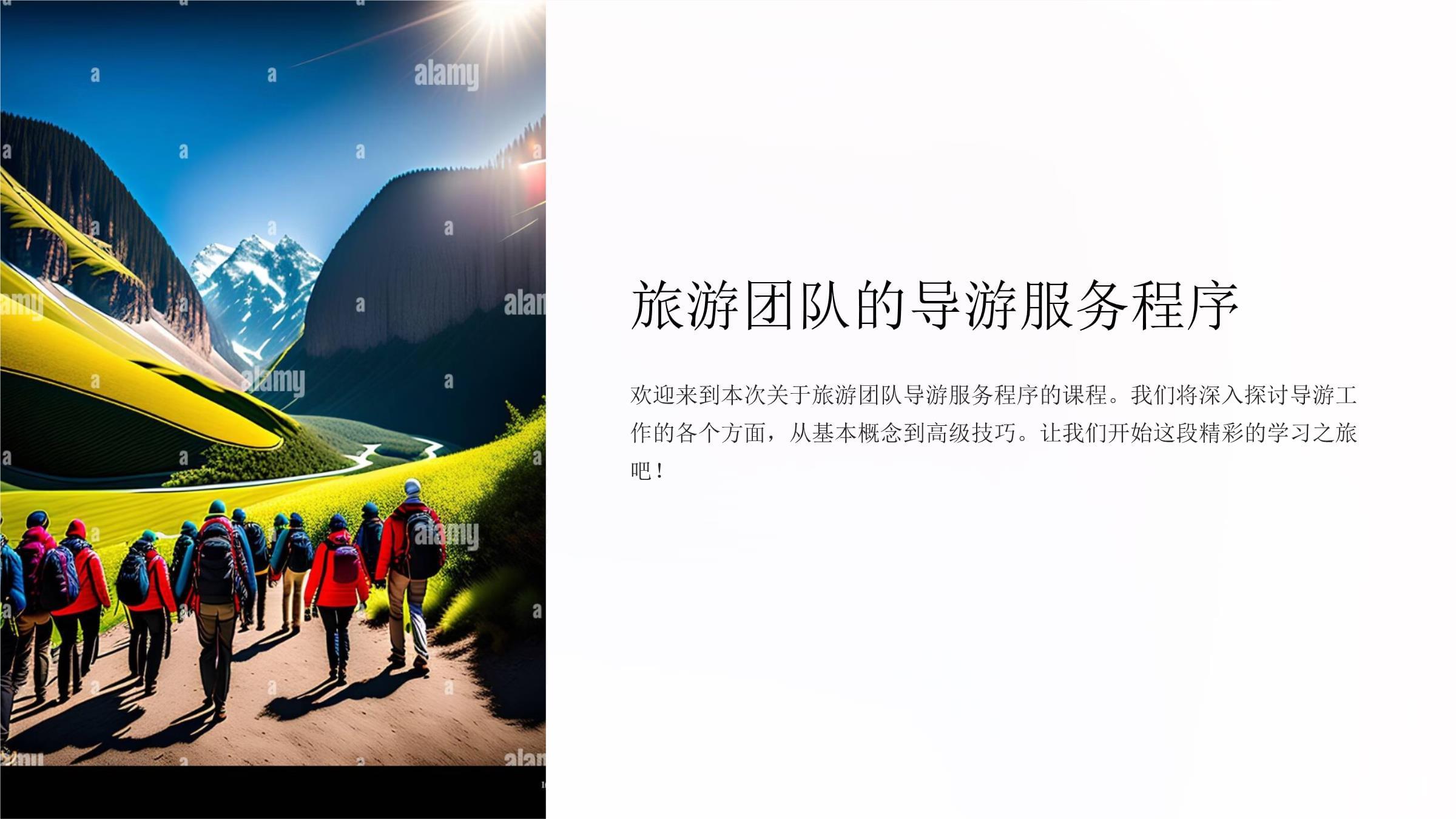 旅游团队的导游服务程序.PPT 要点解析 从接团到送团的全流程把控